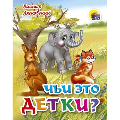 Книжка-картонка.ПРОФ-ПРЕСС. МАЛЫШКА.