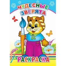Книга. Раскраска. Чудесные зверята 6+