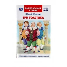 Три Толстяка. Юрий Олеша. (Внеклассное чтение). 125х195мм. 160+16 стр. Умка 309413