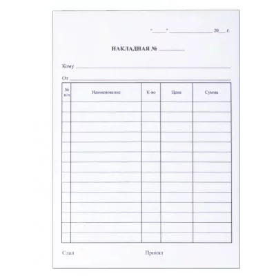 Бланк бухгалтерский, офсет, 2-слойный самокопирующийся, "Накладная", А5 (151х208 мм), СПАЙКА 50 шт., 130051