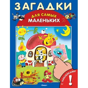 ОМЕГА. (Накл) Для самых маленьких Книжка с наклейками. Загадки 172378