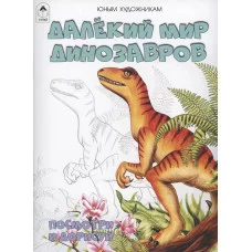Далёкий мир динозавров.(Посмотри и раскрась) 978-5-00161-381-7 Алтей Д.Морозова Посмотри и раскрась (Бэст) 9785001613817