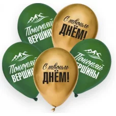 Шар латексный 12" "Покоряй вершины",набор 5 шт. 9954334