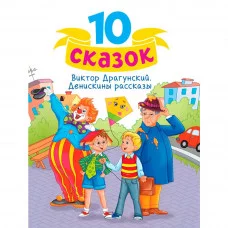 10 СКАЗОК (новая) В.Ю. ДРАГУНСКИЙ. ДЕНИСКИНЫ РАССКАЗЫ 978-5-378-34800-8