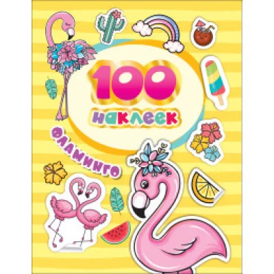 100 наклеек Котятова Н И Фламинго Росмэн 4680274047169