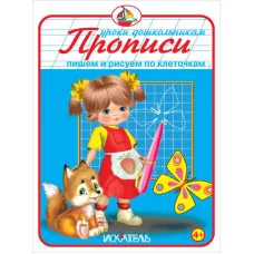 Уроки дошкольникам Пишем и рисуем по клеточкам