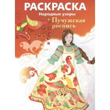 РАСКРАСКА. Народные узоры. Пучужская роспись Стрекоза  978-5-9951-5433-4