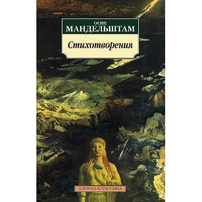 Стихотворения/Мандельштам О. Махаон Мандельштам О. Азбука-Классика (мягк/обл.) 978-5-389-11310-7