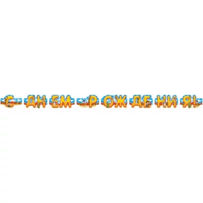 Гирлянда С днем рождения! (ковбой) 9-10-0016