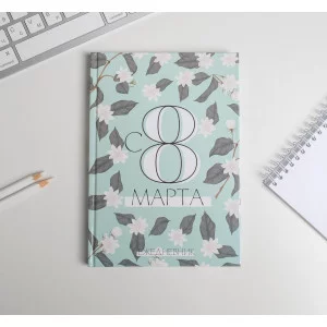 Ежедневник С 8 МАРТА А5, 80 листов 5349252