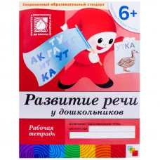 Рабочие тетради (Мозаика-Синтез) Дарья Денисова, Юрий Дорожин 3 Развитие речи у дошкольников