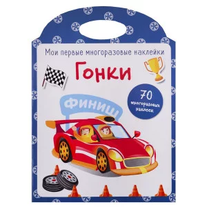 Мои первые многоразовые наклейки. Гонки Стрекоза  978-5-9951-3887-7