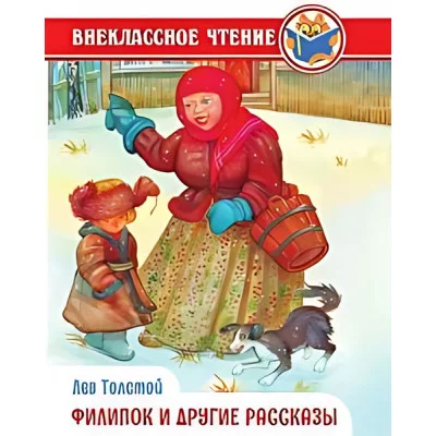 ВНЕКЛАССНОЕ ЧТЕНИЕ. Л. Толстой. ФИЛИПОК И ДРУГИЕ РАССКАЗЫ 978-5-378-34312-6