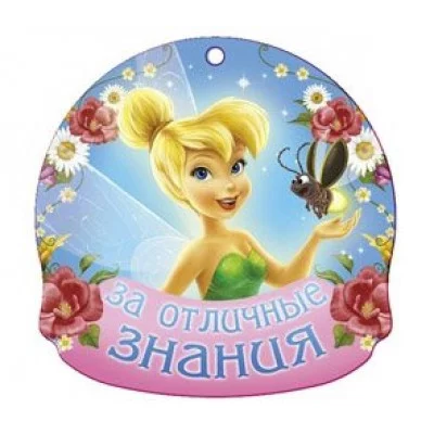 Медаль За отличные знания/Дисней/5-04-0220/ Миленд