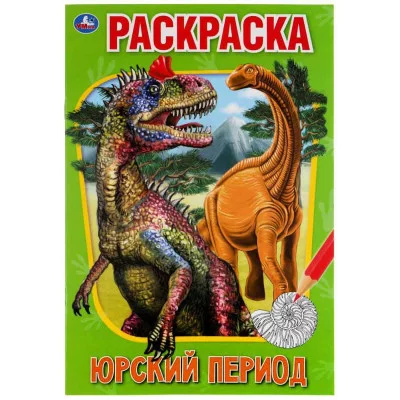 Юрский период Первая раскраска А5 145х210 мм 16 стр Умка  978-5-506-05608-9
