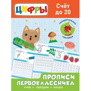 Прописи первоклассника. Счёт до 20 978-5-378-32170-4