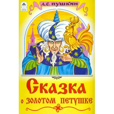 Сказка о золотом петушке (сказки 12-16 стр.) 978-5-00161-158-5 Алтей А.С. Пушкин, худ.-С.Даниленко Сказки (12-16стр) 9785001611585