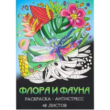 Раскраска-антистресс А4 Флора и фауна (мат лам+выб лак, 24 л) Р24-5538
