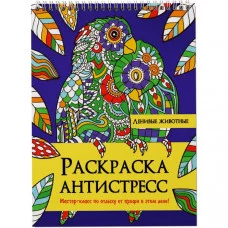 РАСКРАСКА АНТИСТРЕСС на гребне. ЛЕНИВЫЕ ЖИВОТНЫЕ 978-5-378-32899-4