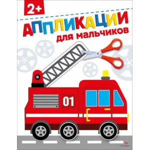 АППЛИКАЦИИ. Для мальчиков 2+ Стрекоза Маврина Л., Терентьева Н. 978-5-9951-6164-6
