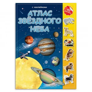 Атлас с наклейками. Звездное небо. 21х29,7 см. 16 стр. ГЕОДОМ изд-во: Гео-дом