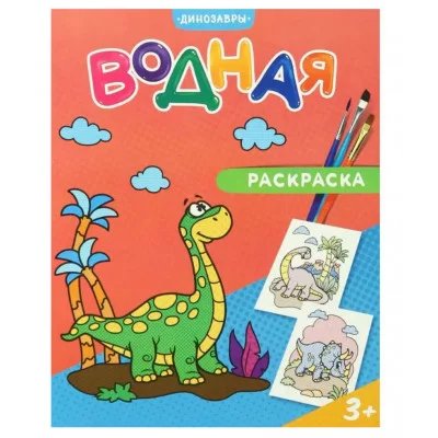 Раскраска водная. Динозавры. 20х25 см. 6 листов. ГЕОДОМ