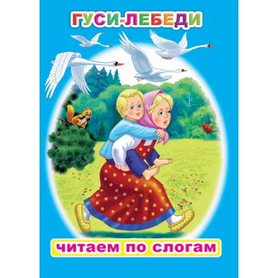Читаем по слогам. Мелованная. Гуси-лебеди 6+