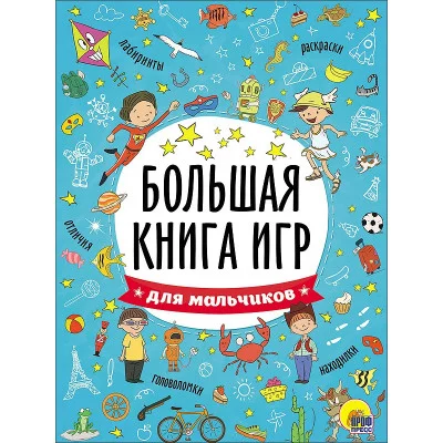 БОЛЬШАЯ КНИГА ИГР. ДЛЯ МАЛЬЧИКОВ 978-5-378-26741-5