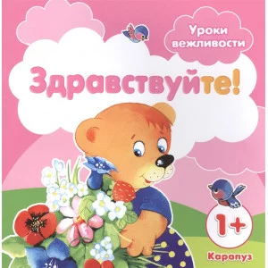 Уроки вежливости. Здравствуйте! (для детей от 1 года) / вежливости Сфера Савушкин С.Н., Фролова Г.А.
