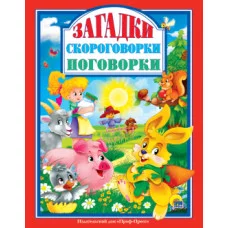 ЛЮБИМЫЕ СКАЗКИ (ПОДАРОЧНЫЕ) офсет, глянц.ламинир., тв.обл. 200х265 ЗАГАДКИ. СКОРОГОВОРКИ. ПОГОВОРКИ