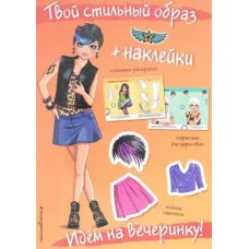 Идем на вечеринку! (+ наклейки)