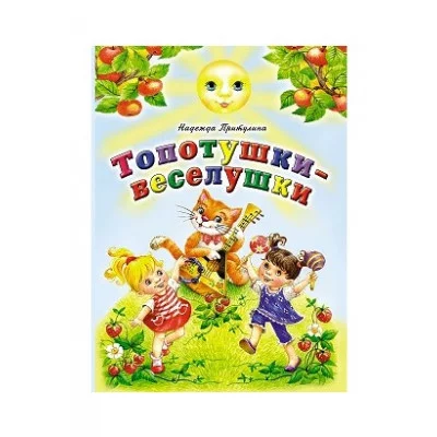 Топотушки-веселушки (книжки на картоне) 978-5-9930-2277-2 Алтей Н.Притулина Книжки на картоне 9785993022772