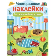 МНОГОРАЗОВЫЕ НАКЛЕЙКИ. Расставь мебель в доме Стрекоза  978-5-9951-5059-6