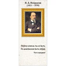 Магнитная закладка "Н.А. Некрасов" 63.488.00