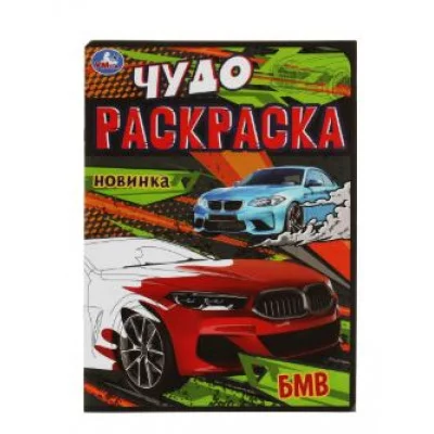 БМВ Чудо-раскраска 214х290 мм Скрепка 8 стр Умка  978-5-506-07905-7