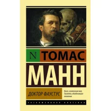 Манн Т. Доктор Фаустус