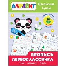Прописи первоклассника. Прописные буквы 978-5-378-32172-8