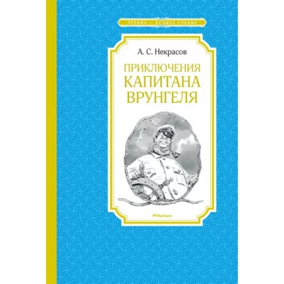 Приключения капитана Врунгеля / Чтение - лучшее учение изд-во: Махаон авт:Некрасов А.