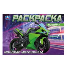 Мощные мотоциклы Раскраска 210х140 мм Скрепка 8 стр Умка 978-5-506-08311-5(100)