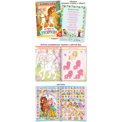 Не просто раскраска с наклейками А4 576-2 Лошадки