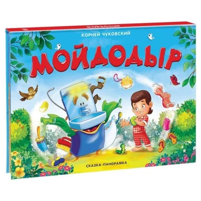 Мойдодыр (панорамка) (рос) / Книжка-панорамка изд-во: Росмэн авт:Чуковский К.И.