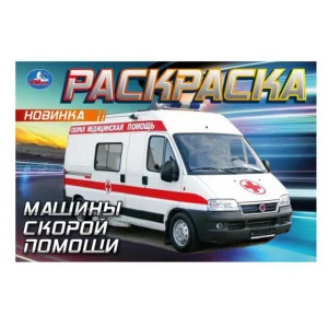 Машины скорой помощи Горизонтальная раскраска 210х140мм Скрепка 8 стр Умка 978-5-506-09049-6