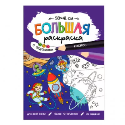 Большая раскраска с заданиями. Космос. 58х41 см. ГЕОДОМ