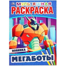 Мегаботы Первая мультяшная раскраска А4 Мульт 214х290мм 16 стр Умка 978-5-506-04692-9