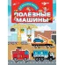 Для настоящих мальчишек: книжки с наклейками Полезные машины 3