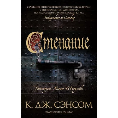 The Big Book (мягк/обл.) Сэнсом К.Дж. Стенание Махаон 978-5-389-21878-9