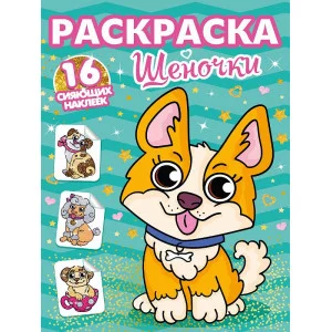 РАСКРАСКИ с сияющими наклейками. ЩЕНОЧКИ 978-5-378-30113-3
