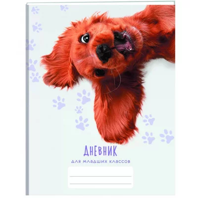 Дневник А5 48л "Рыжий щенок" КанцЭксмо ДИМ234804