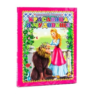 МАЛЕНЬКАЯ КНИЖКА. КРАСАВИЦА И ЧУДОВИЩЕ 978-5-378-13360-4