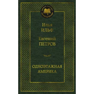 Мировая классика Ильф И. Петров Е. Одноэтажная Америка Махаон 978-5-389-22693-7